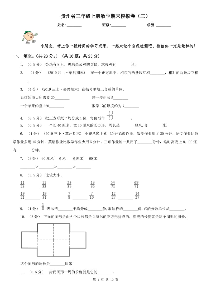 贵州省三年级上册数学期末模拟卷（三）_第1页