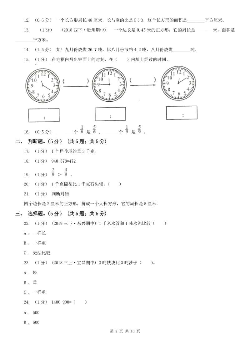 贵州省三年级上册数学期末模拟卷（三）_第2页