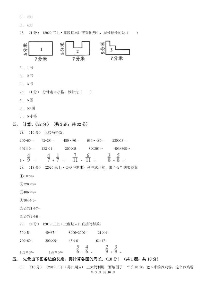 贵州省三年级上册数学期末模拟卷（三）_第3页