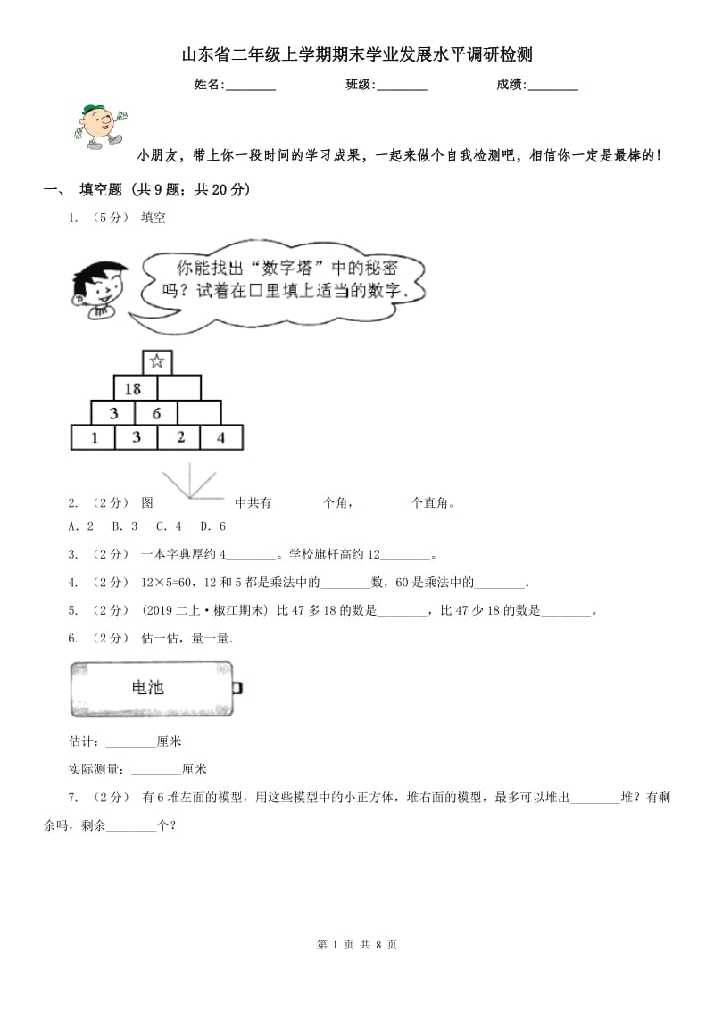 山东省二年级上学期期末学业发展水平调研检测_第1页