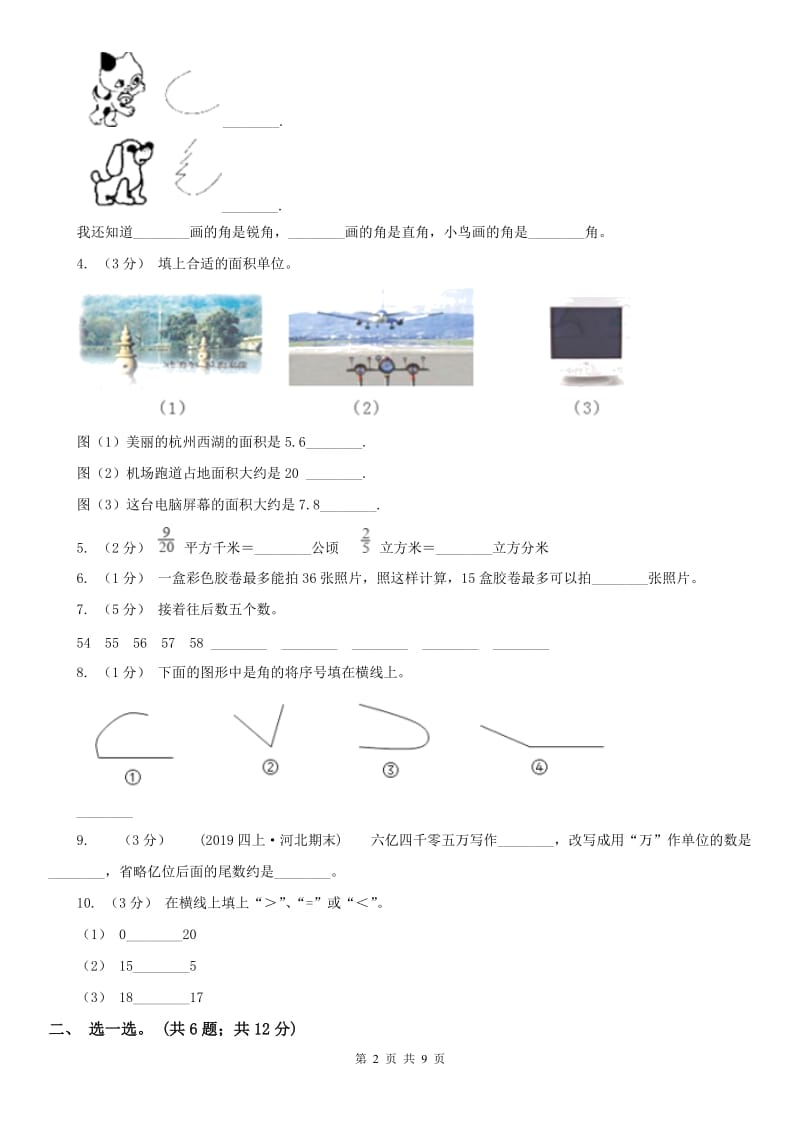 海口市四年级上学期数学期中考试试卷_第2页