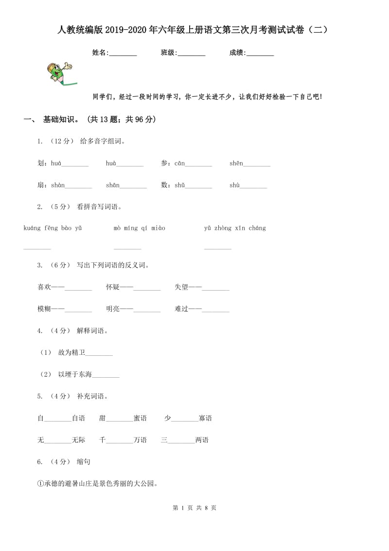 人教统编版2019-2020年六年级上册语文第三次月考测试试卷（二）_第1页