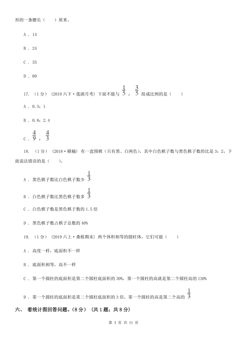 重庆市2019-2020学年六年级下学期数学期中试卷（I）卷（模拟）_第3页