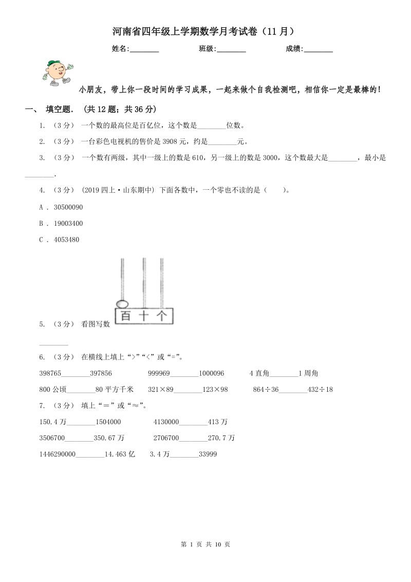 河南省四年级上学期数学月考试卷（11月）_第1页