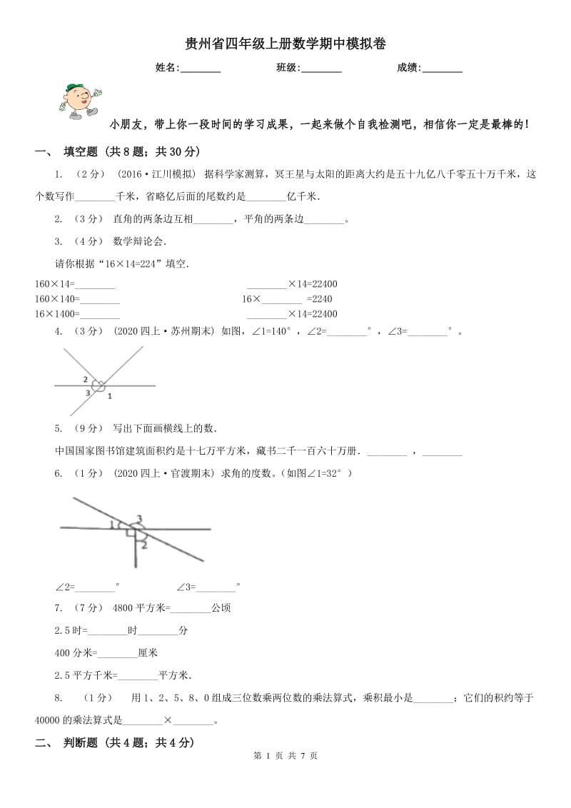 贵州省四年级上册数学期中模拟卷（模拟）_第1页