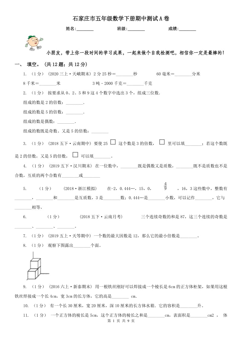 石家庄市五年级数学下册期中测试A卷_第1页