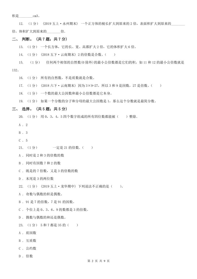 石家庄市五年级数学下册期中测试A卷_第2页