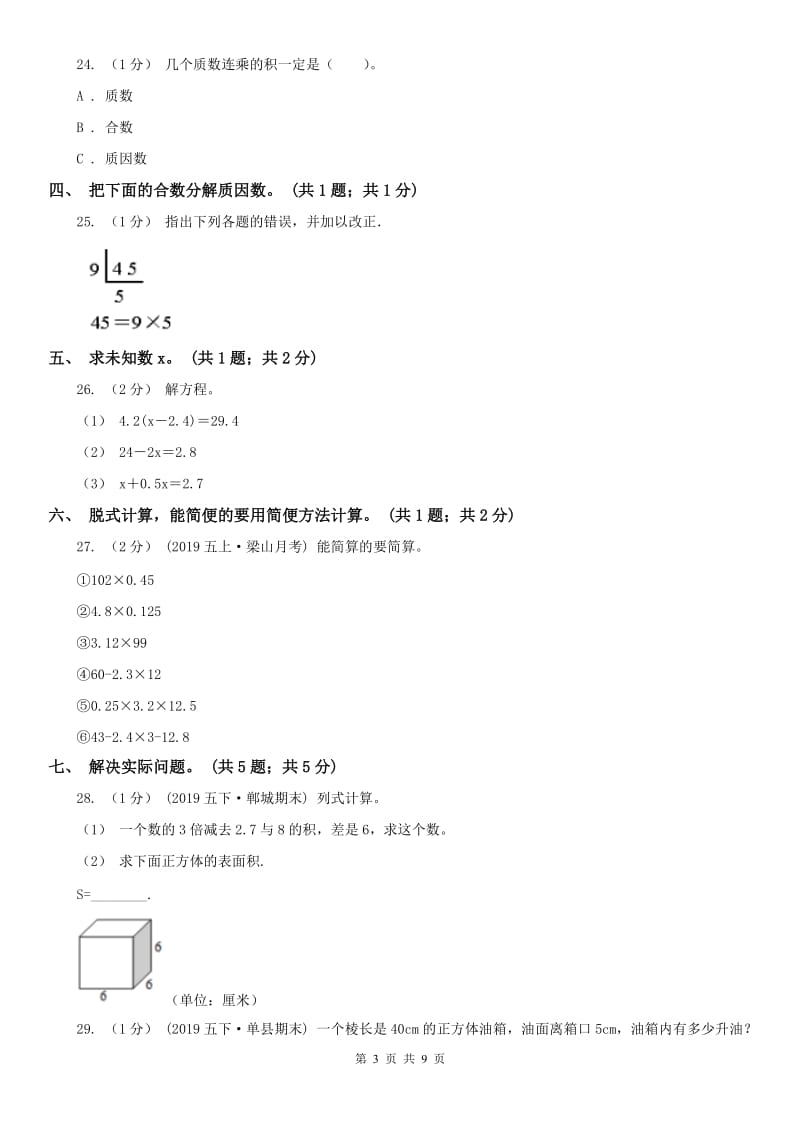 石家庄市五年级数学下册期中测试A卷_第3页