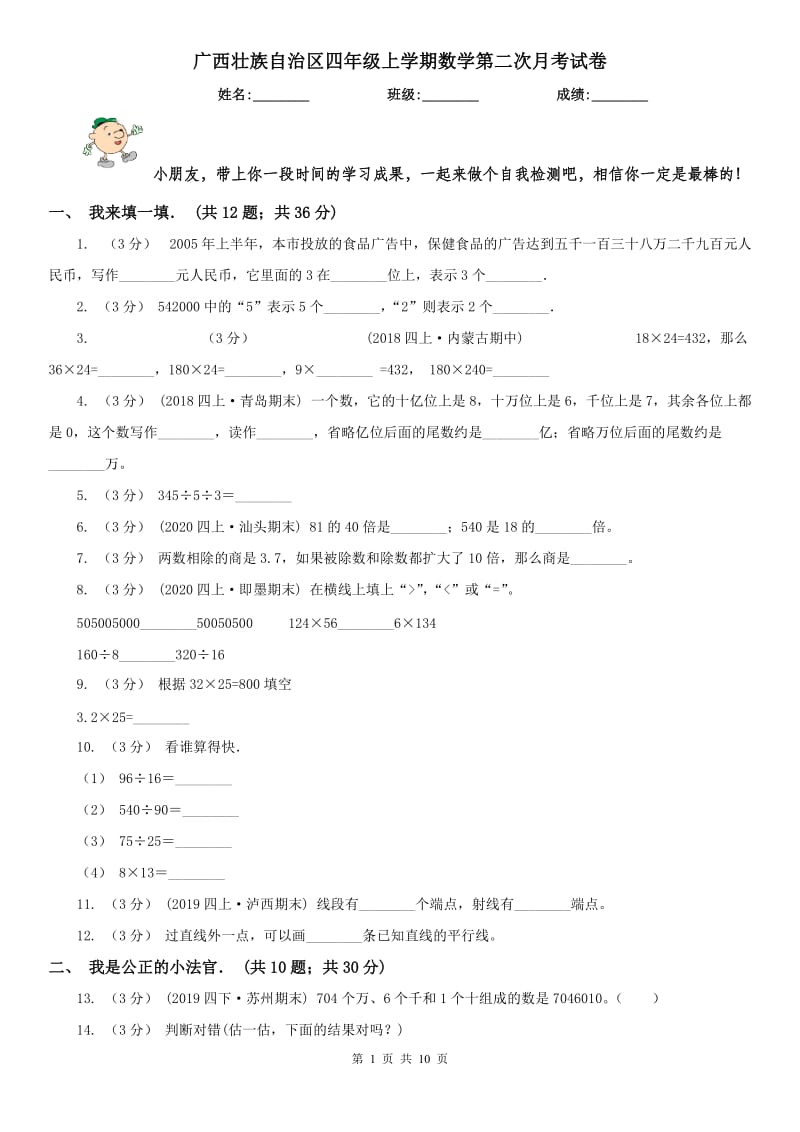 广西壮族自治区四年级上学期数学第二次月考试卷_第1页