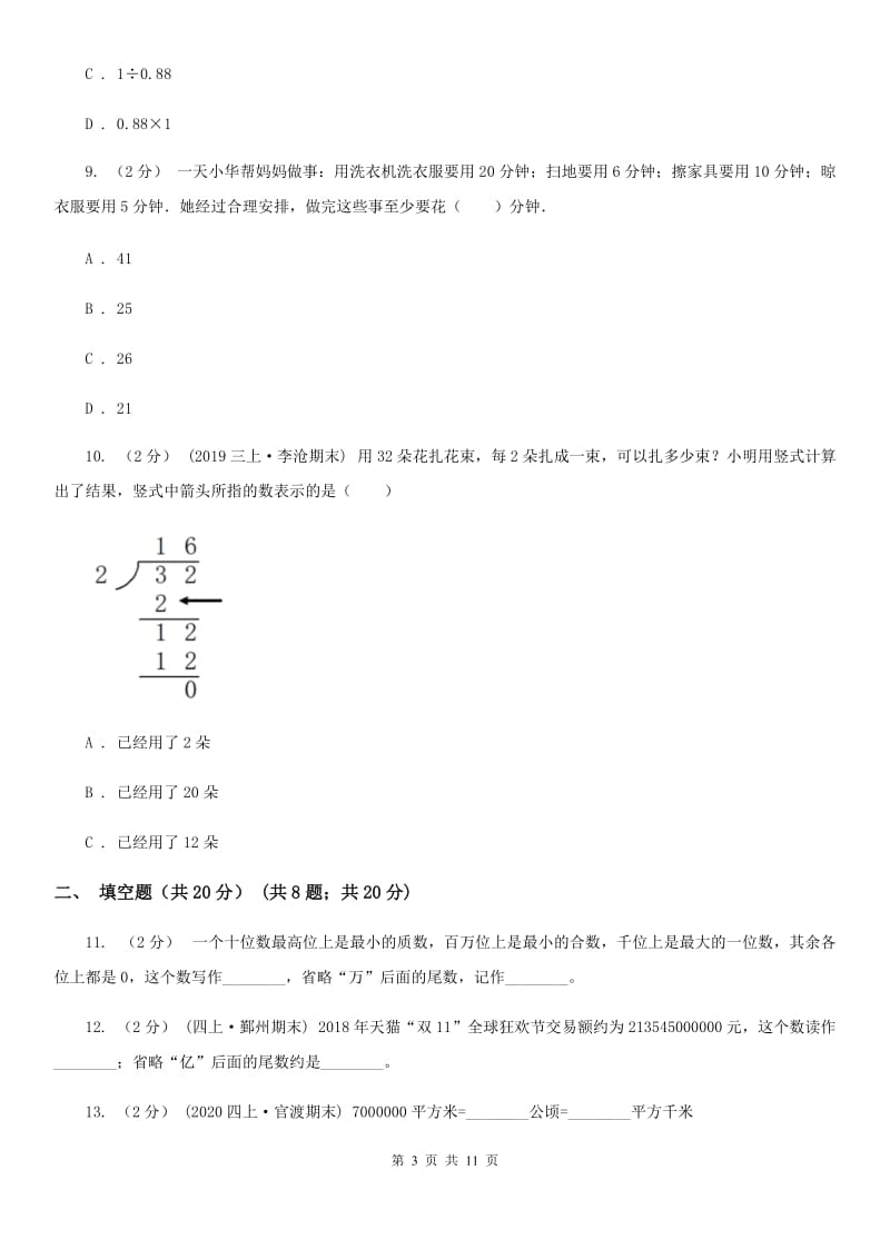 石家庄市四年级上学期数学期末试卷A卷_第3页