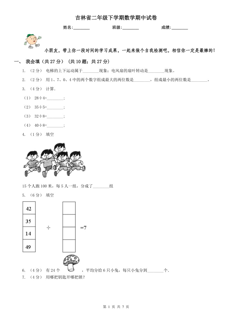 吉林省二年级下学期数学期中试卷（测试）_第1页