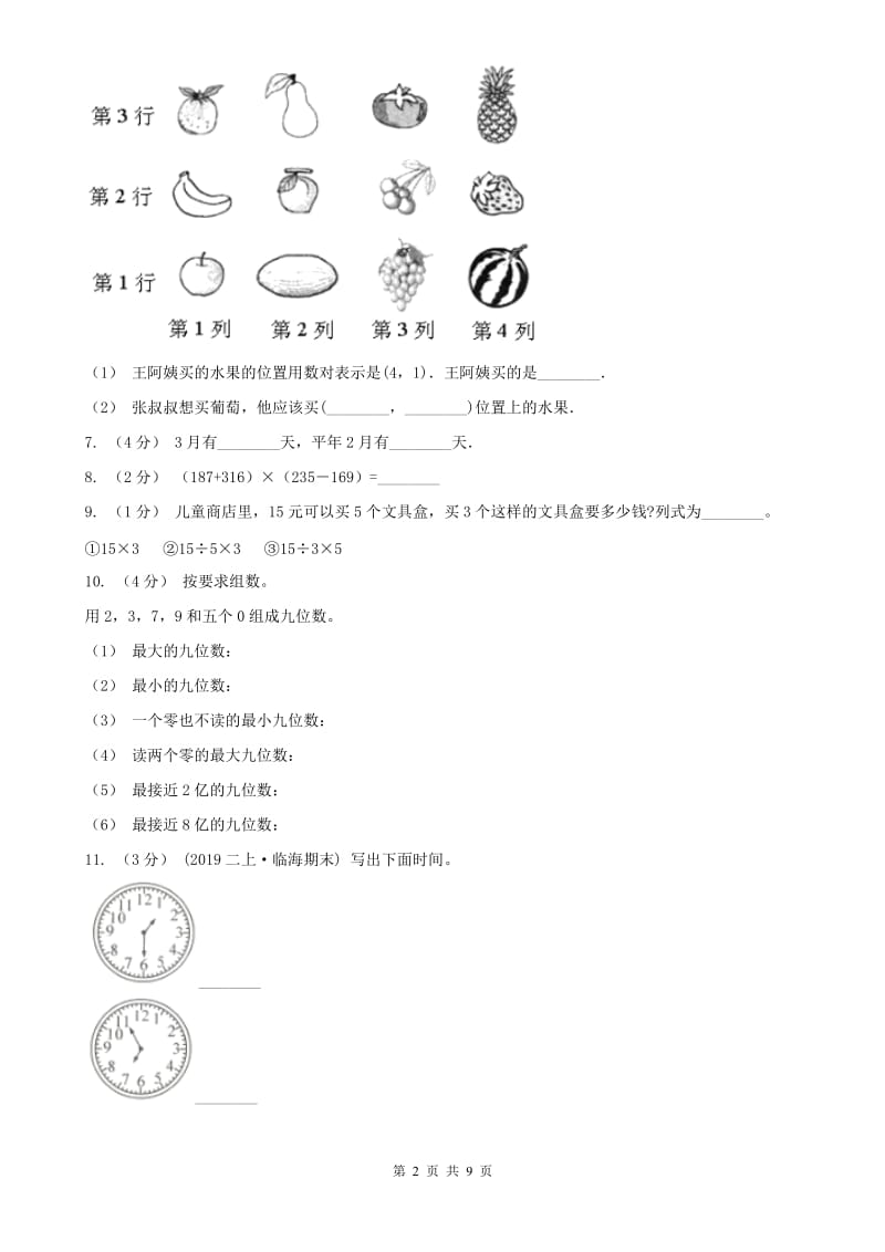 济南市三年级下学期数学期末考试试卷_第2页