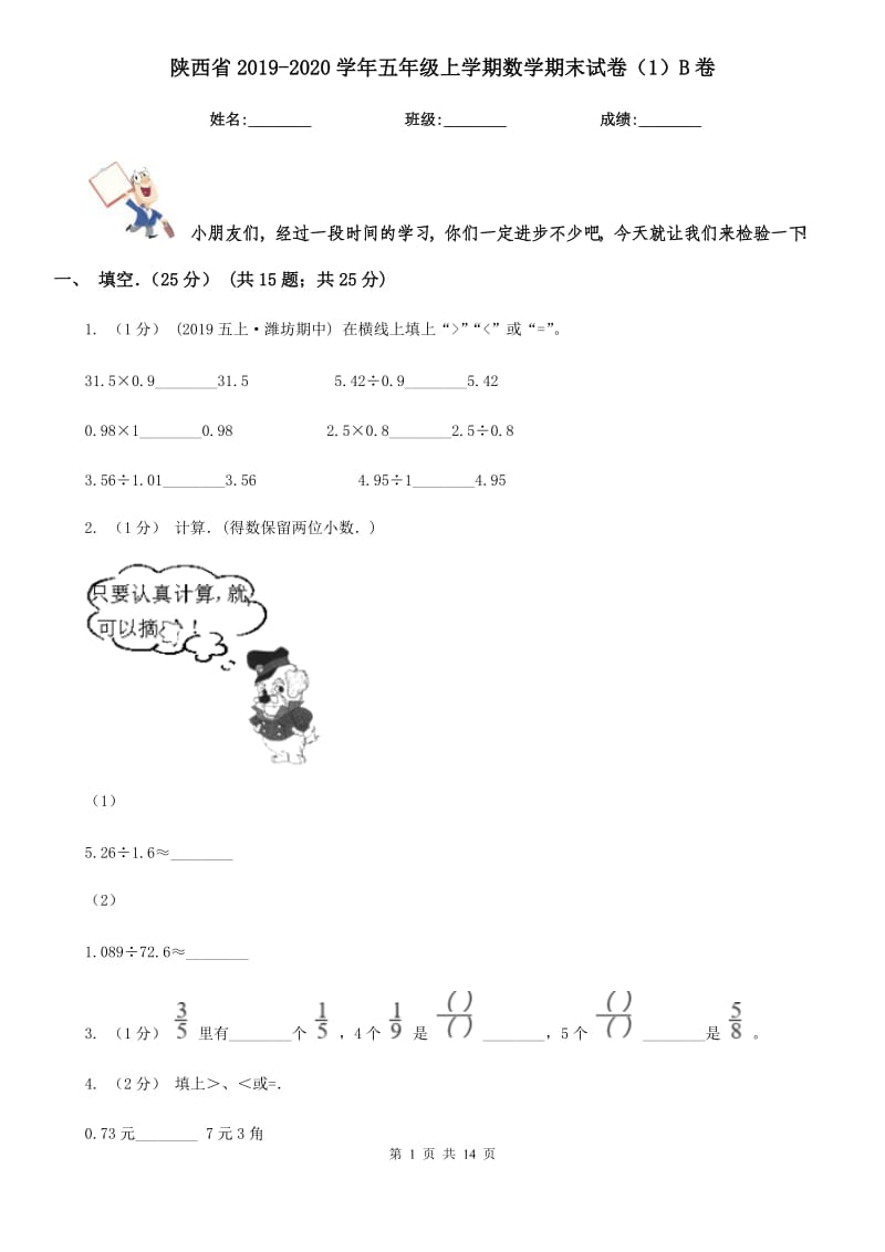 陕西省2019-2020学年五年级上学期数学期末试卷（1）B卷_第1页