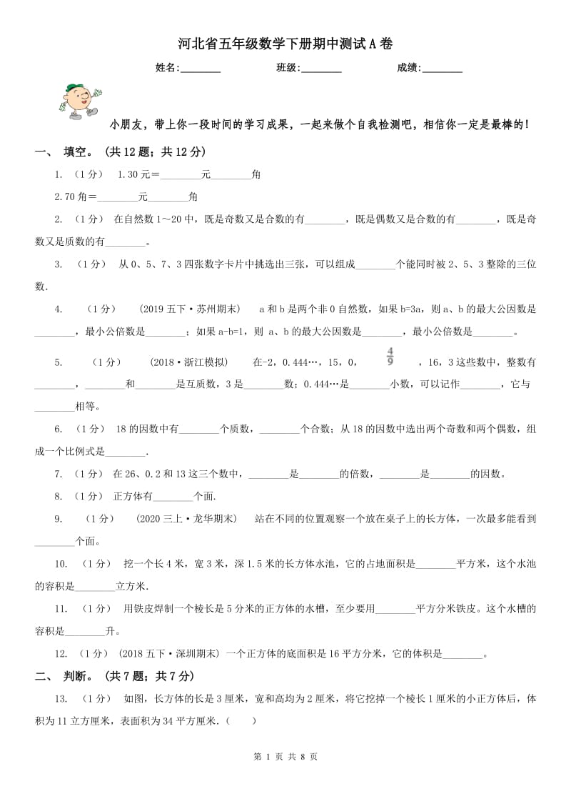 河北省五年级数学下册期中测试A卷_第1页