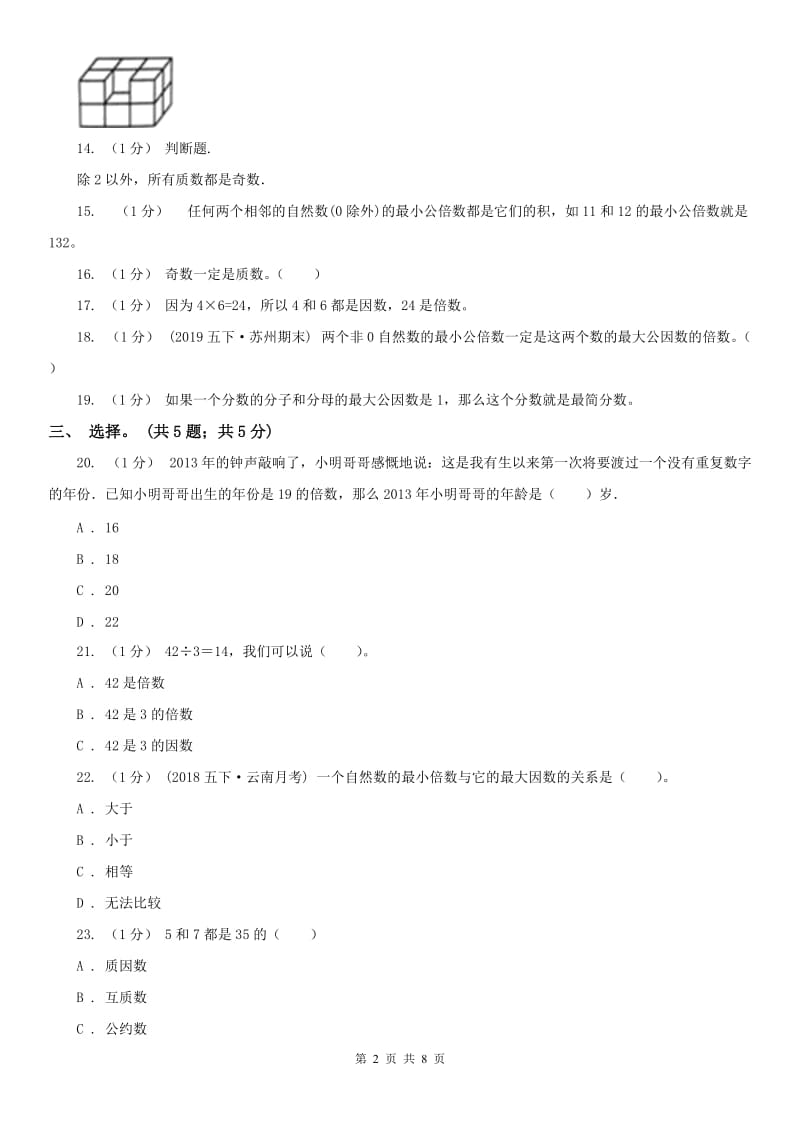 河北省五年级数学下册期中测试A卷_第2页