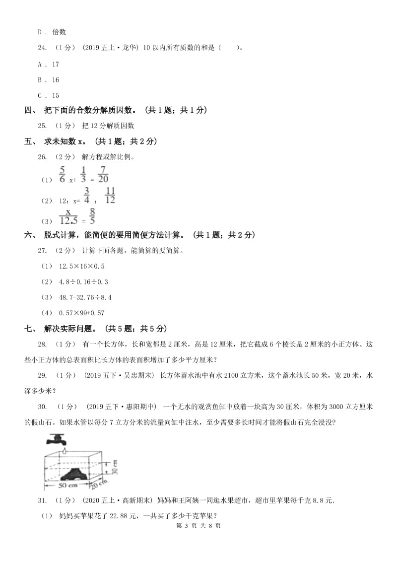 河北省五年级数学下册期中测试A卷_第3页