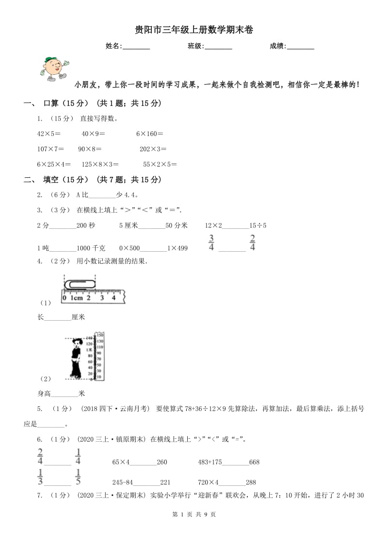 贵阳市三年级上册数学期末卷_第1页