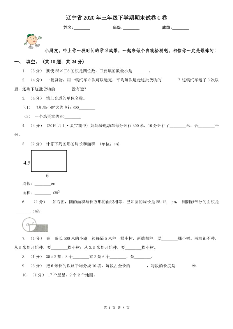 辽宁省2020年三年级下学期期末试卷C卷_第1页