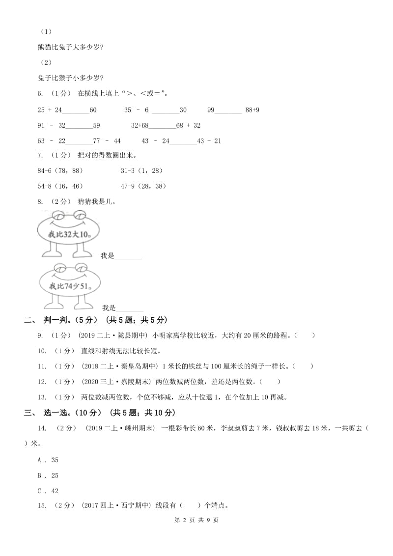 山西省二年级上学期数学月考试卷（9月）_第2页