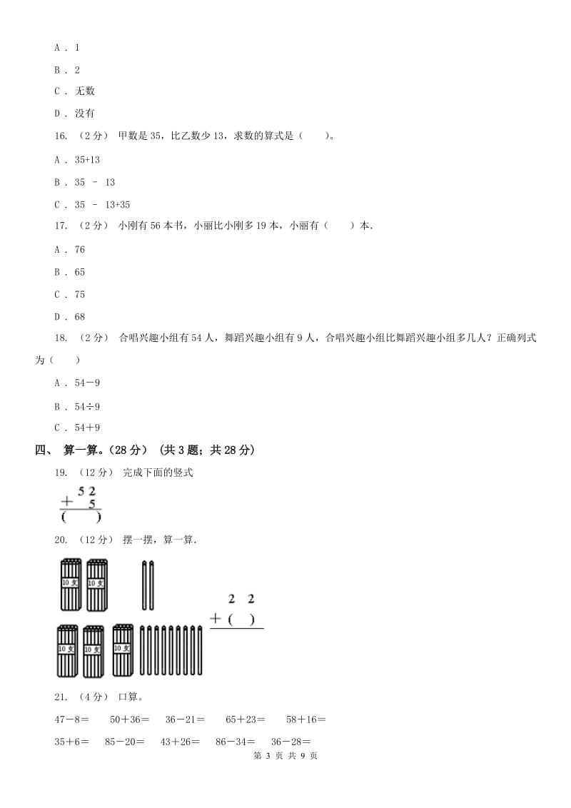 山西省二年级上学期数学月考试卷（9月）_第3页