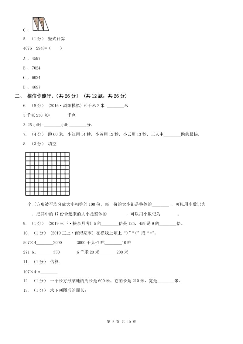 河北省三年级上学期数学期末试卷(练习)_第2页