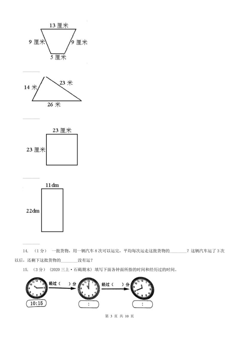 河北省三年级上学期数学期末试卷(练习)_第3页