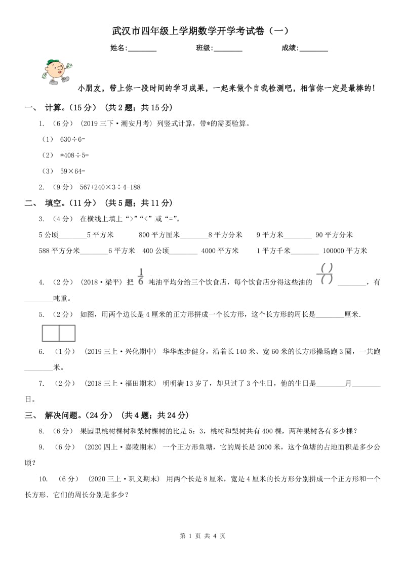 武汉市四年级上学期数学开学考试卷（一）_第1页