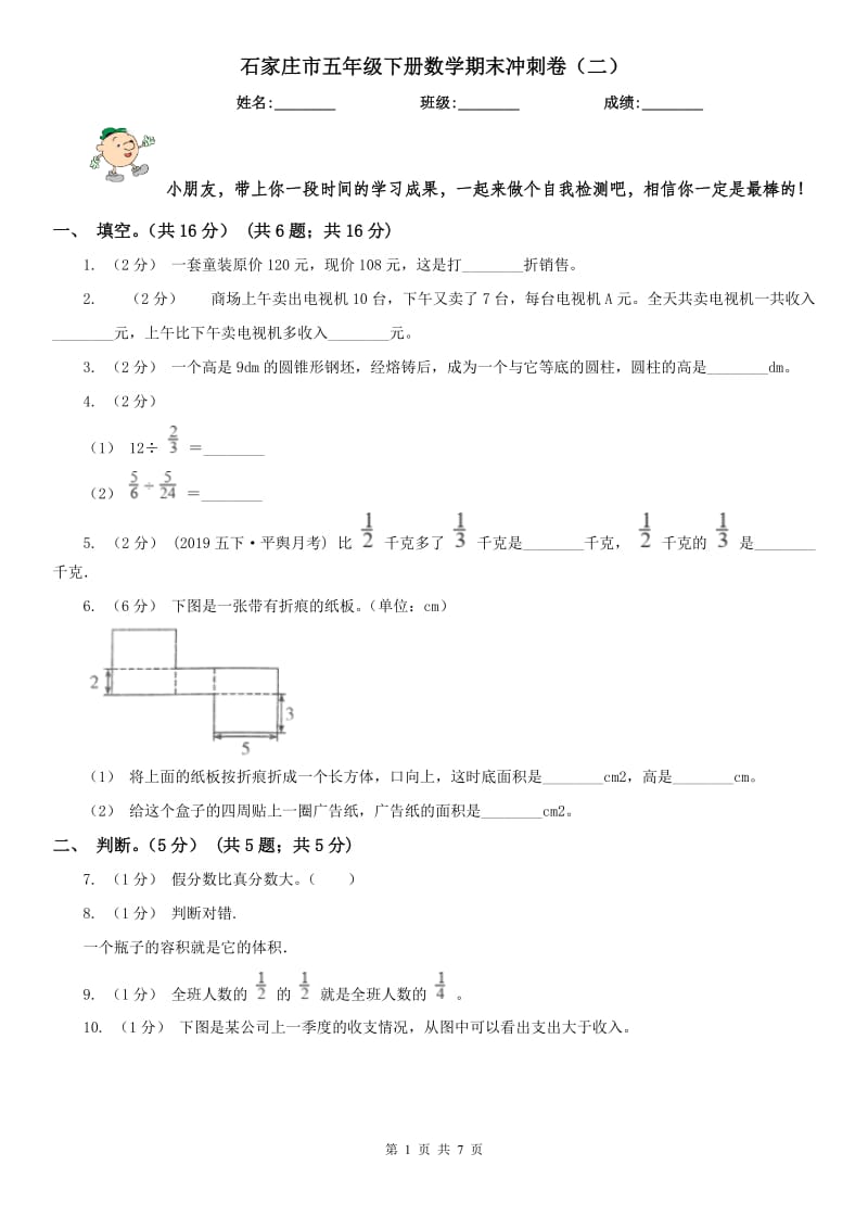 石家庄市五年级下册数学期末冲刺卷（二）_第1页