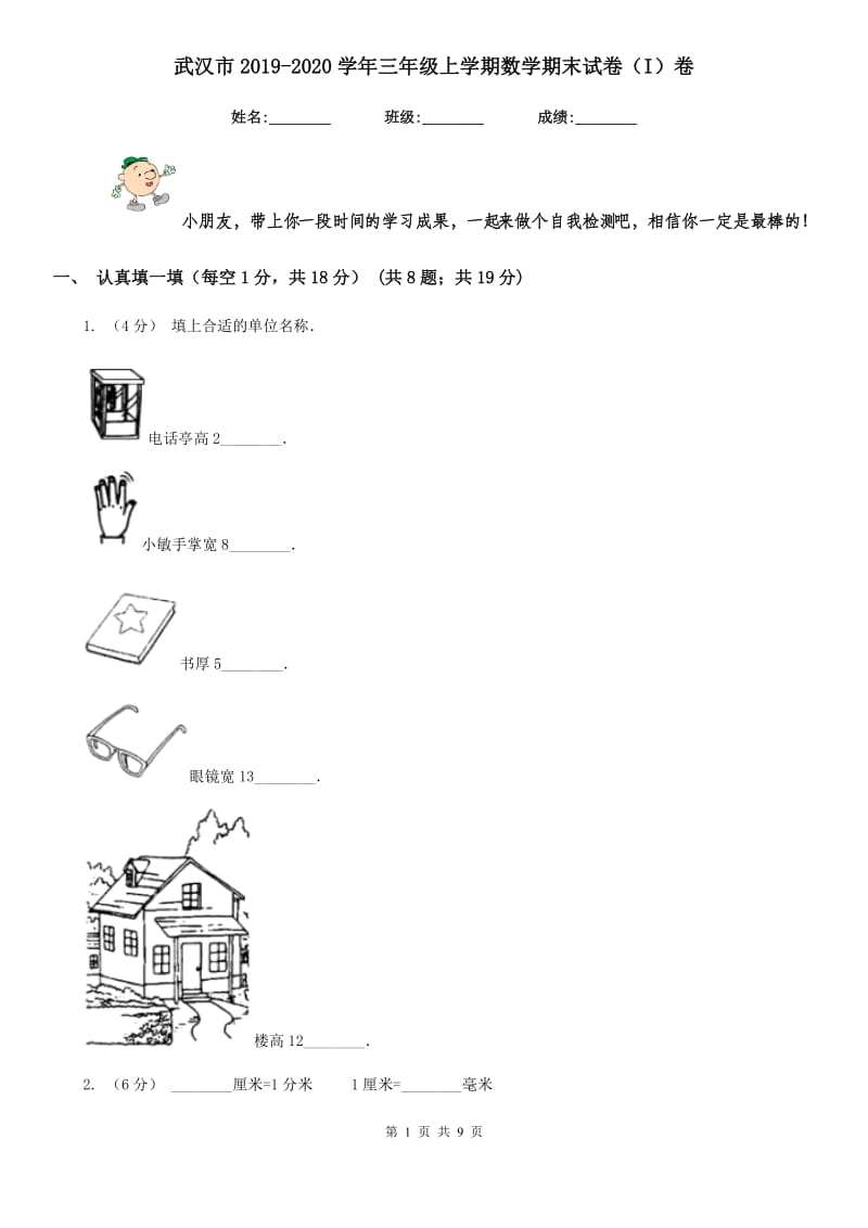 武汉市2019-2020学年三年级上学期数学期末试卷（I）卷_第1页