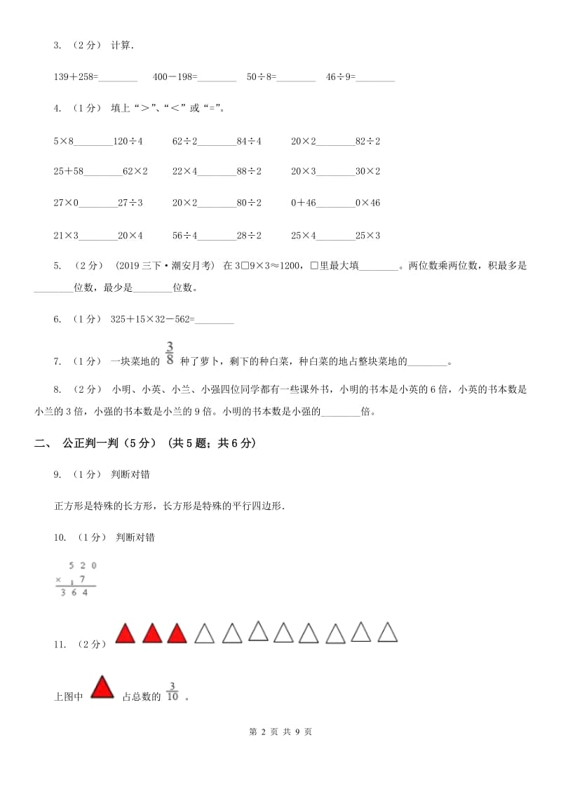 武汉市2019-2020学年三年级上学期数学期末试卷（I）卷_第2页