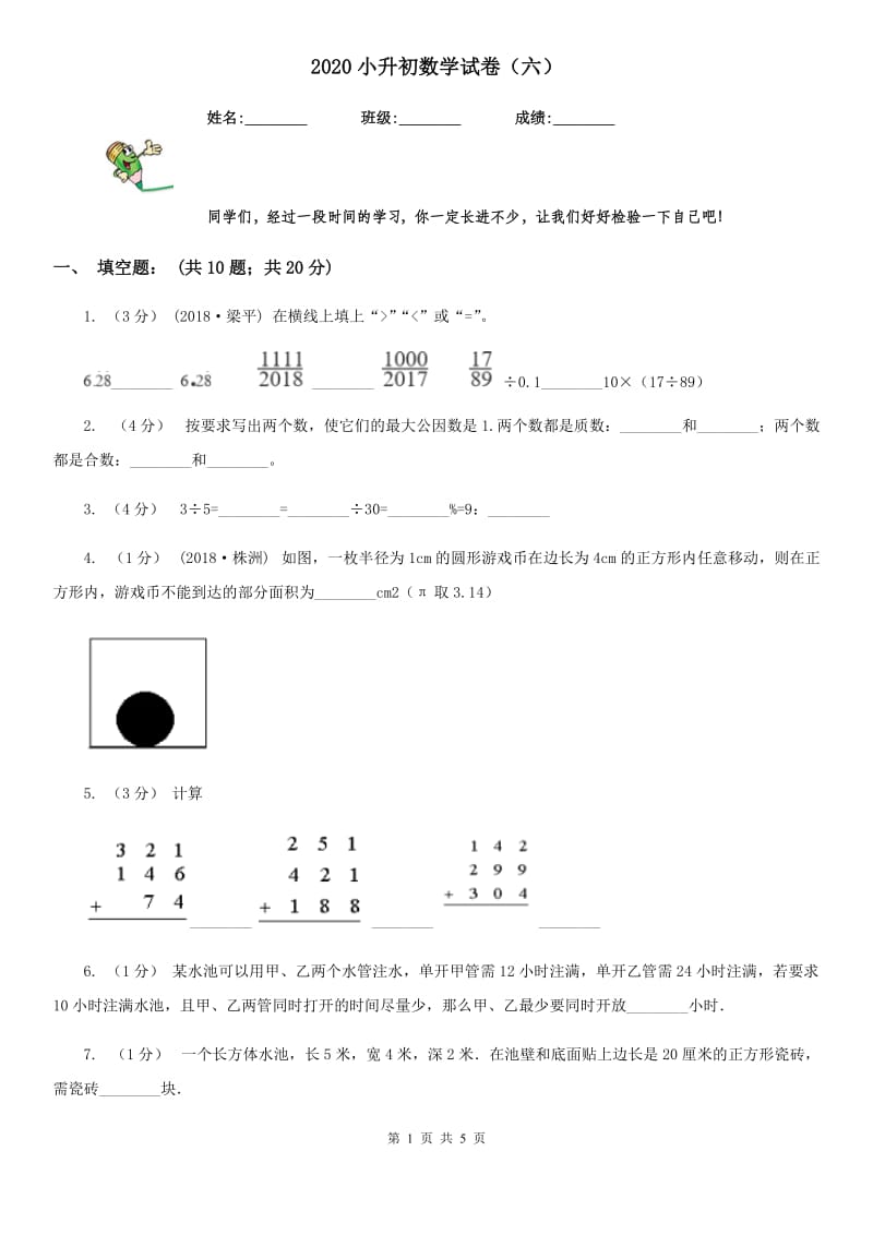 2020小升初数学试卷（六）_第1页