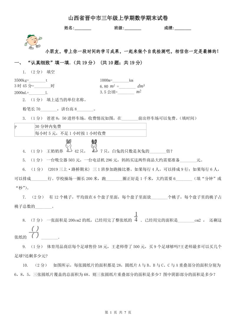 山西省晋中市三年级上学期数学期末试卷_第1页