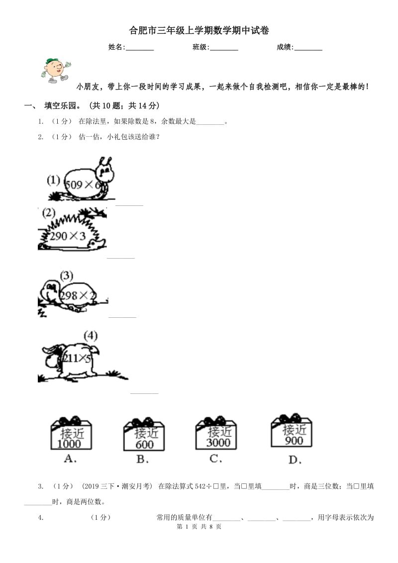 合肥市三年级上学期数学期中试卷（测试）_第1页