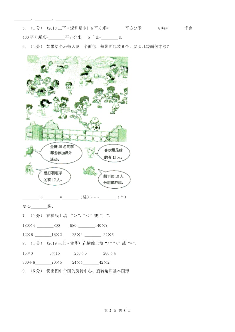 合肥市三年级上学期数学期中试卷（测试）_第2页