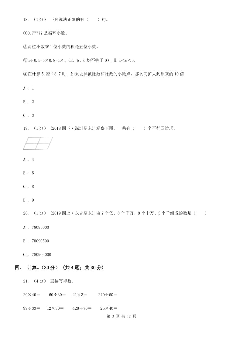 贵阳市2019-2020学年四年级上学期数学期末试卷C卷_第3页