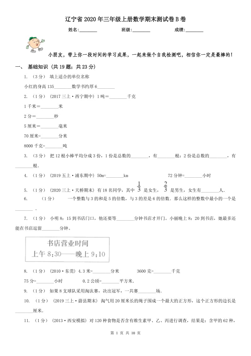 辽宁省2020年三年级上册数学期末测试卷B卷_第1页