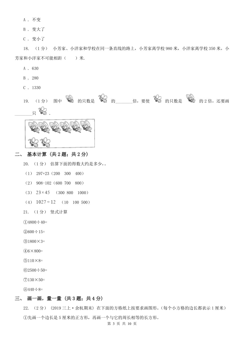 辽宁省2020年三年级上册数学期末测试卷B卷_第3页