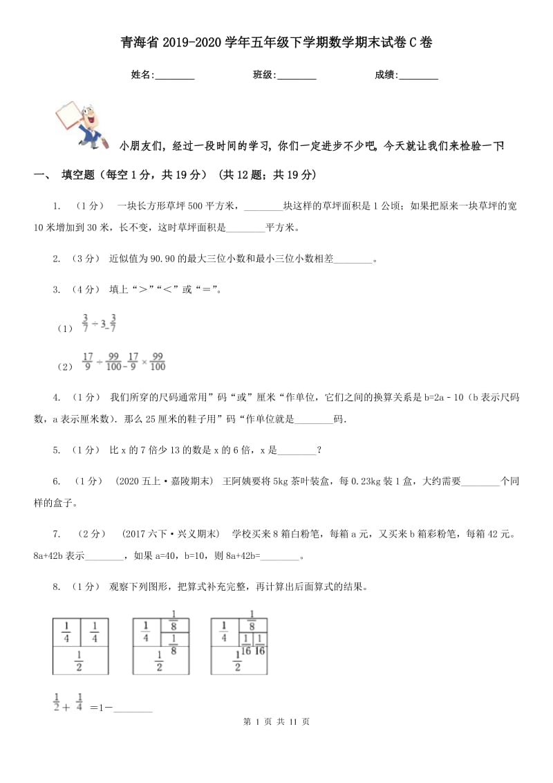 青海省2019-2020学年五年级下学期数学期末试卷C卷（模拟）_第1页