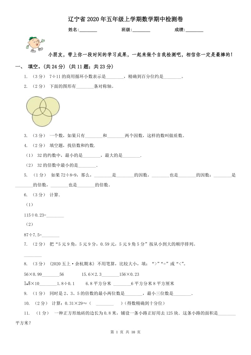 辽宁省2020年五年级上学期数学期中检测卷_第1页