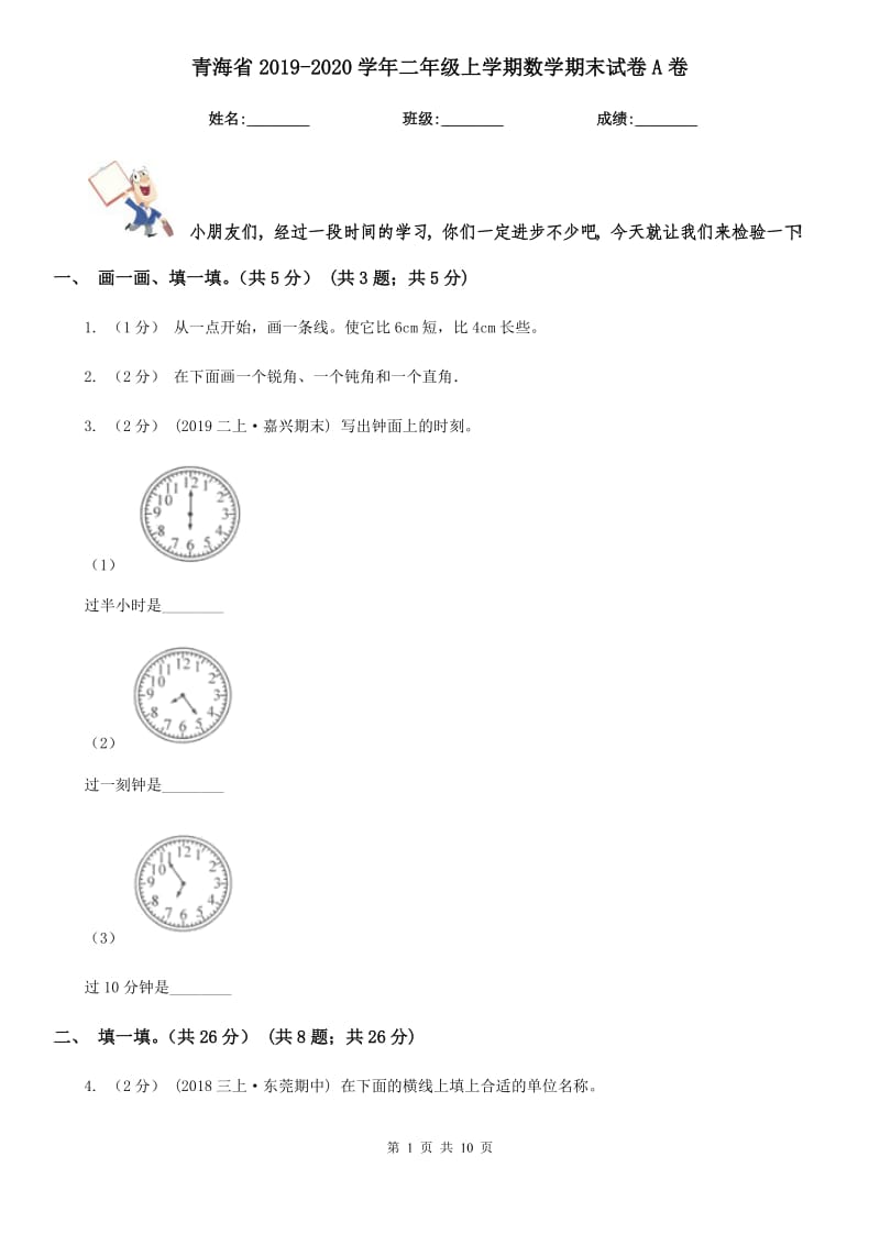 青海省2019-2020学年二年级上学期数学期末试卷A卷（模拟）_第1页