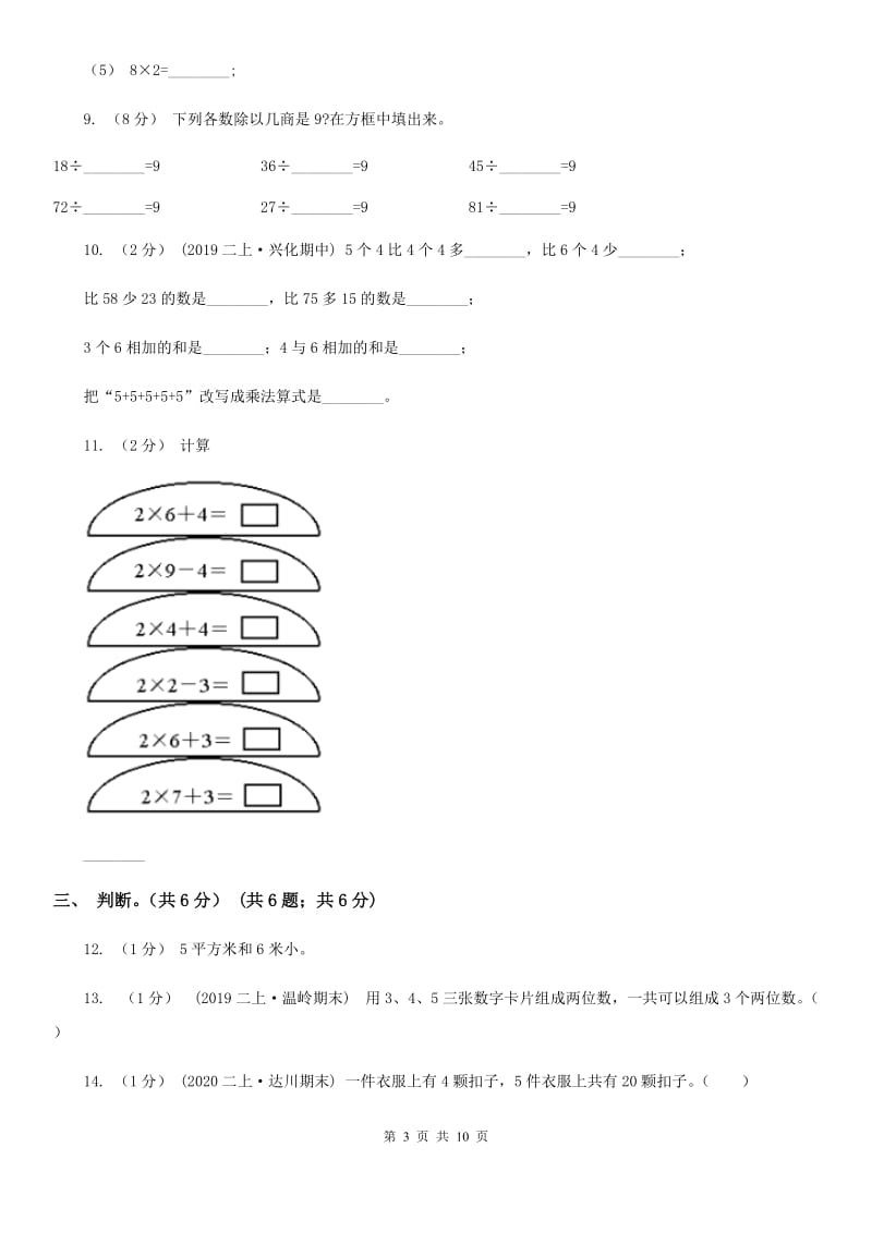 青海省2019-2020学年二年级上学期数学期末试卷A卷（模拟）_第3页