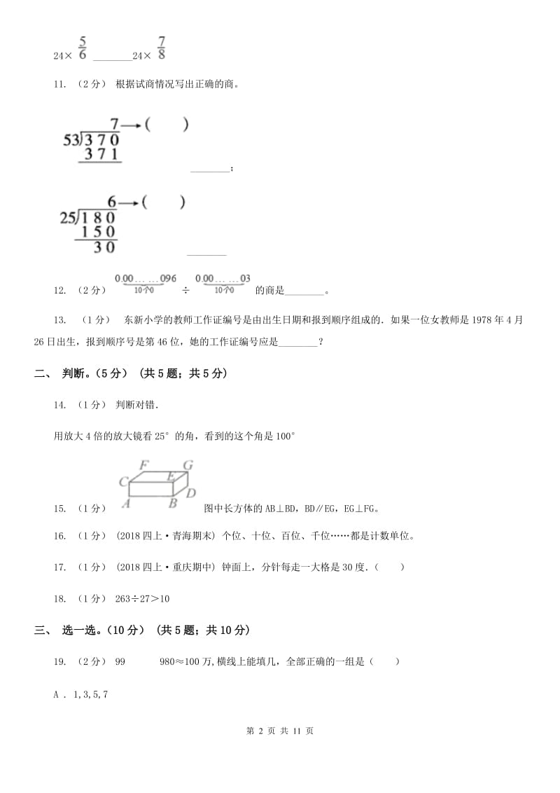 山东省2019-2020学年四年级上学期数学期末试卷B卷（模拟）_第2页