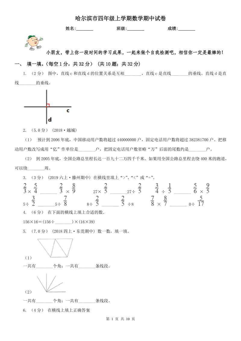 哈尔滨市四年级上学期数学期中试卷(练习)_第1页