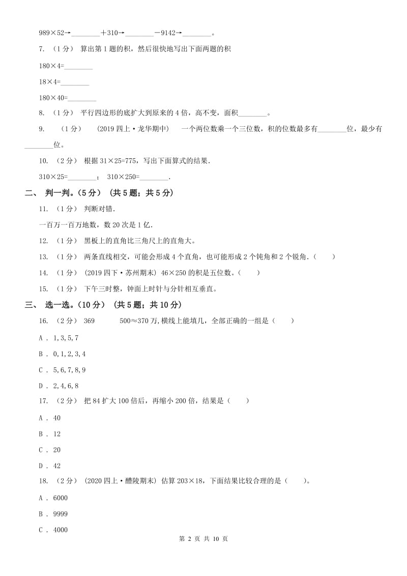 哈尔滨市四年级上学期数学期中试卷(练习)_第2页