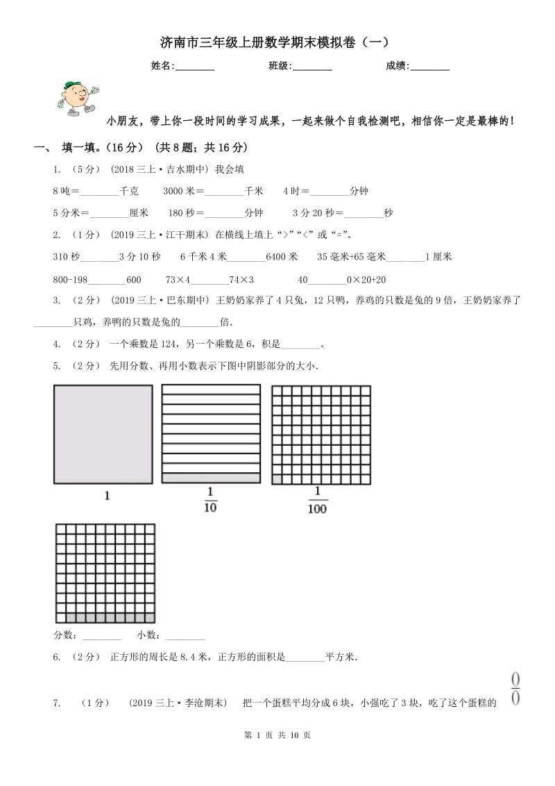 济南市三年级上册数学期末模拟卷（一）_第1页