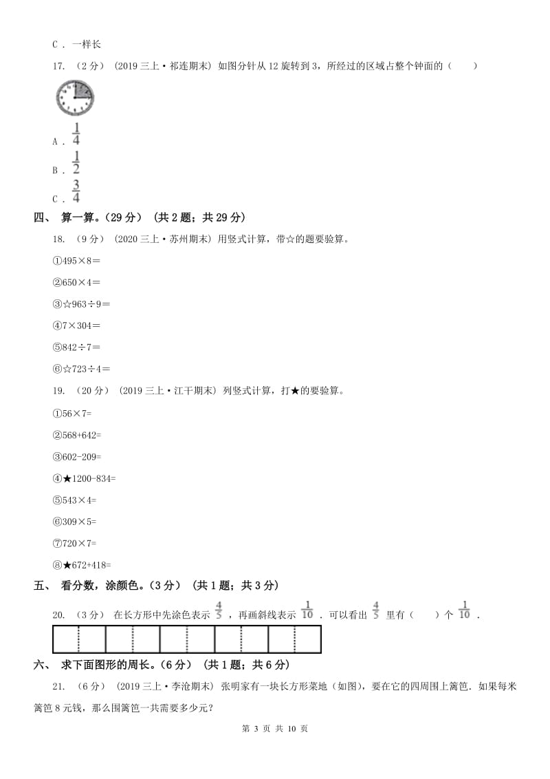 济南市三年级上册数学期末模拟卷（一）_第3页