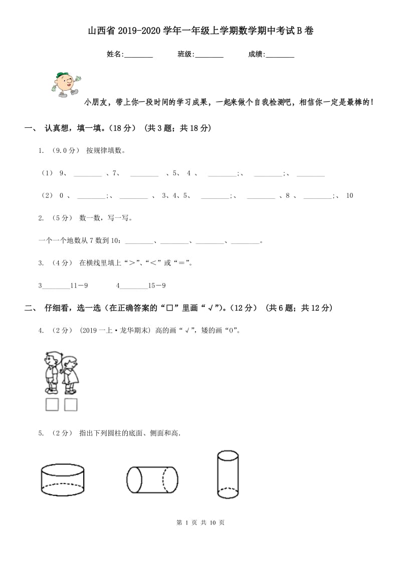 山西省2019-2020学年一年级上学期数学期中考试B卷_第1页