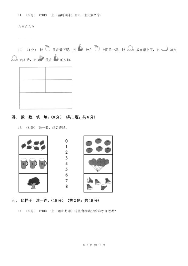 山西省2019-2020学年一年级上学期数学期中考试B卷_第3页