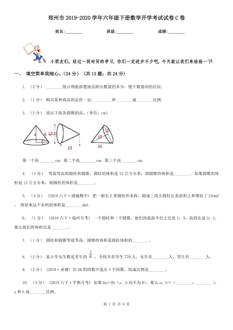 郑州市2019-2020学年六年级下册数学开学考试试卷C卷_第1页