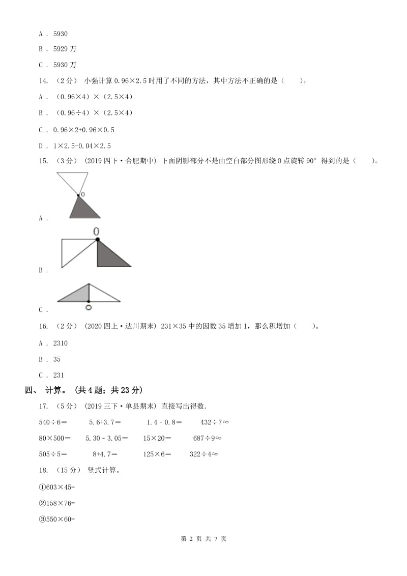 昆明市四年级下学期数学期中试卷精编_第2页